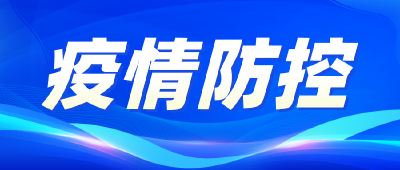 沙洋县新冠肺炎疫情防控指挥部温馨提示