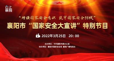 直播：“增强国家安全意识 筑牢国家安全防线” 襄阳市国家安全大宣讲特别节目