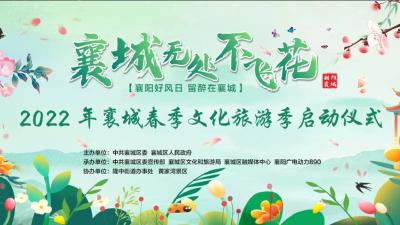 直播:“襄城无处不飞花”2022春季文化旅游季