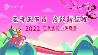 直播：2022石首桃花山旅游季