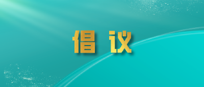 第34个爱国卫生月“文明健康 绿色环保” 倡议书