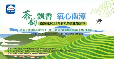 直播：“茶韵飘香 氧心南漳”南漳县2022年有机茶文化旅游节
