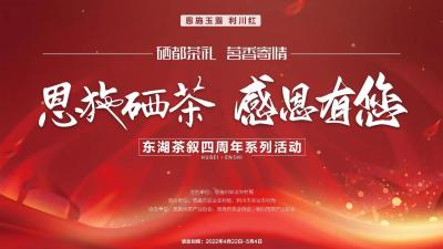 直播：“恩施硒茶·感恩有您”东湖茶叙四周年系列活动