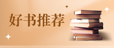 中共沙洋县委组织部 中共沙洋县委宣传部向全县党员干部推荐五本好书