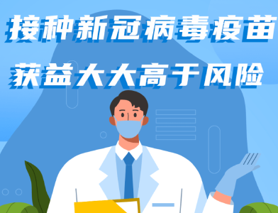 老年人接种新冠病毒疫苗，有最高年龄限制吗？该怎么衡量获益和风险？权威解答来了