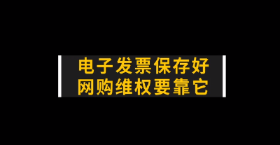 《电子发票保存好 网购维权要靠它》
