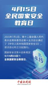 全民国家安全教育日 | 为了国家为了你，这些事你要了解