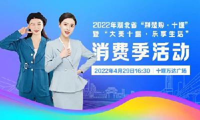 直播：主播带你打卡2022年湖北省“荆楚购·十堰”消费季活动   