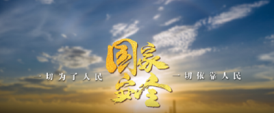 微视频 | 我们都是国家安全的守护人