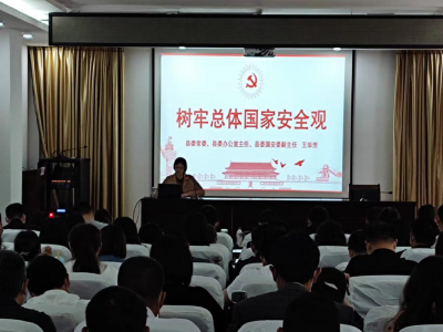 王华芳为县委党校学员作“树牢总体国家安全观”专题辅导授课
