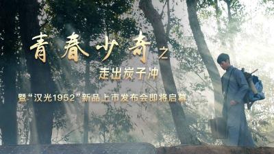 直播：《青春少奇-走出炭子冲》襄阳电影之夜暨“汉光1952”新品上市发布会