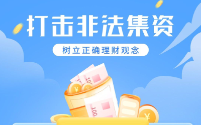 打击非法集资，树立正确理财观念