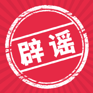 辟谣|新冠病毒会越来越弱？这些谣言你别信！