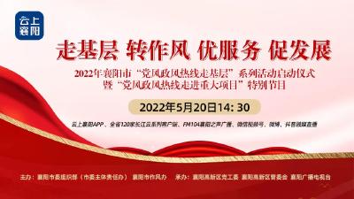 直播：2022年“党风政风热线走基层”系列活动启动仪式暨“党风政风热线走进重大项目”特别节目