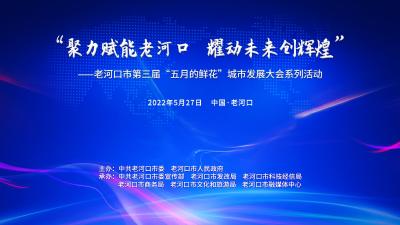 直播|第三届“五月的鲜花”老河口城市发展大会