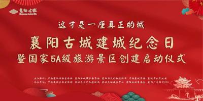 直播：襄阳古城建城纪念日暨国家5A级景区创建启动仪式 