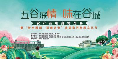 直播：“五谷深情 味在谷城”农产品电商博览会暨“粉水国潮 探幽访奇”首届南河旅游文化节