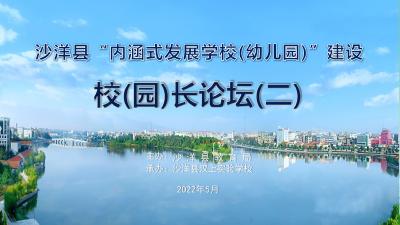 沙洋县“内涵式发展学校（幼儿园）”建设校（园）长论坛（二）