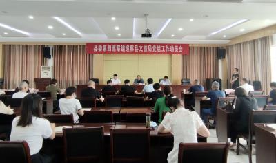 县委第四巡察组巡察县文旅局党组工作动员会召开