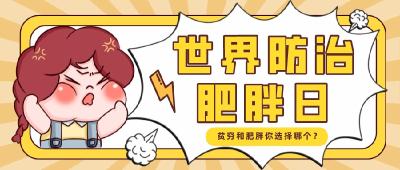 今天是世界防治肥胖日 你知道啥是“五高”吗？