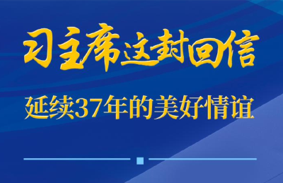 第一观察｜习主席这封回信，延续37年的美好情谊