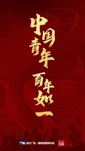 海报 | 中国青年，百年如一
