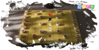 楚韵清风 | 廉洁物语之象棋