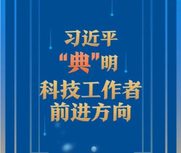 习近平“典”明科技工作者前进方向