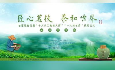 直播： “匠心茗技 茶和世界” 首届恩施玉露“十大手工制茶大师”“十大茶艺师”颁奖仪式  