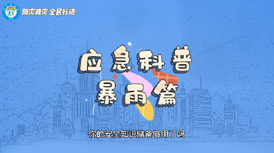 防灾减灾宣传周｜视频：暴雨来袭，这些安全事项你都知道吗？