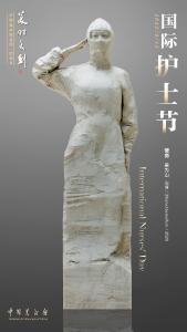 献给国际护士节 雕塑《使命》