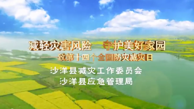 “减轻灾害风险，守护美好家园”—致第十四个全国防灾减灾日