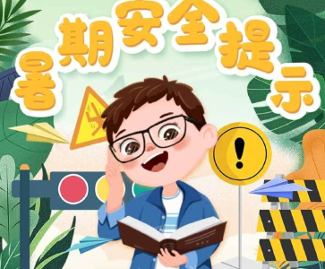 快乐过暑假，这些安全知识很重要！