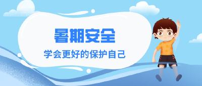 暑期将至，小朋友们要注意这些安全事项！