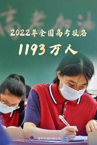 2022年全国高考报名1193万人，再创历史新高