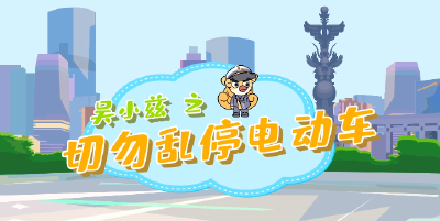动画：切勿乱停电动车