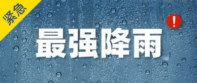 我县将迎来入梅后最强降雨