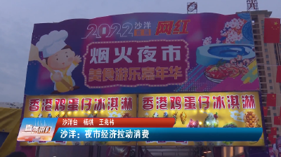 【媒体聚焦】沙洋：夜市经济拉动消费