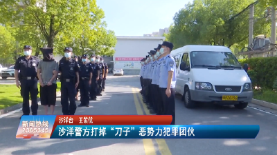 【媒体聚焦】沙洋警方打掉“刀子”恶势力犯罪团伙