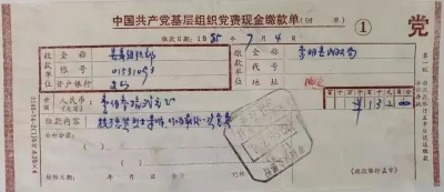 【党史故事】一张特殊的党费现金缴款单