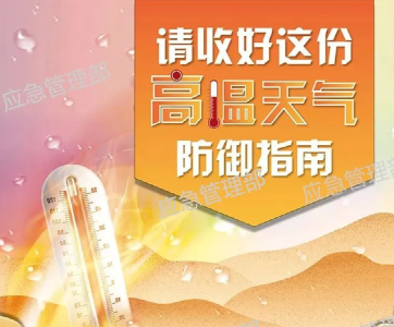 应急科普 | 小暑至，请收好这份高温天气防御指南
