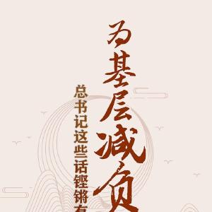 金句时间 ▏为基层减负，总书记这些话铿锵有力