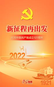 海报：庆祝中国共产党成立101周年