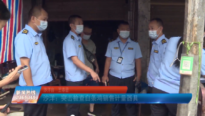 【媒体聚焦】沙洋：突击检查白条鸡销售计量器具