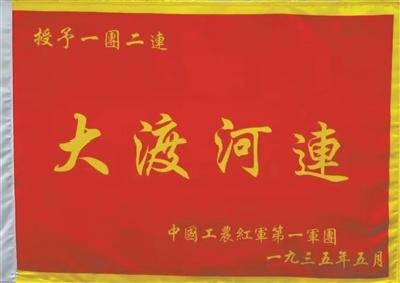 【党史故事】“大渡河连”战旗——十七勇士铸辉煌