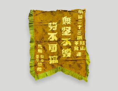 【党史知识】东北解放战争荣誉旗帜：“无坚不毁 势不可挡”奖旗