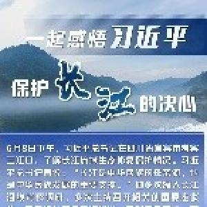 学习进行时｜一起感悟习近平保护长江的决心