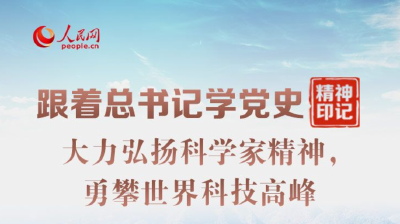 大力弘扬科学家精神，勇攀世界科技高峰