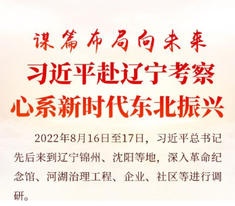 谋篇布局向未来 习近平赴辽宁考察心系新时代东北振兴