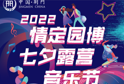 @所有人，2022情定园博七夕露营音乐节震撼来袭